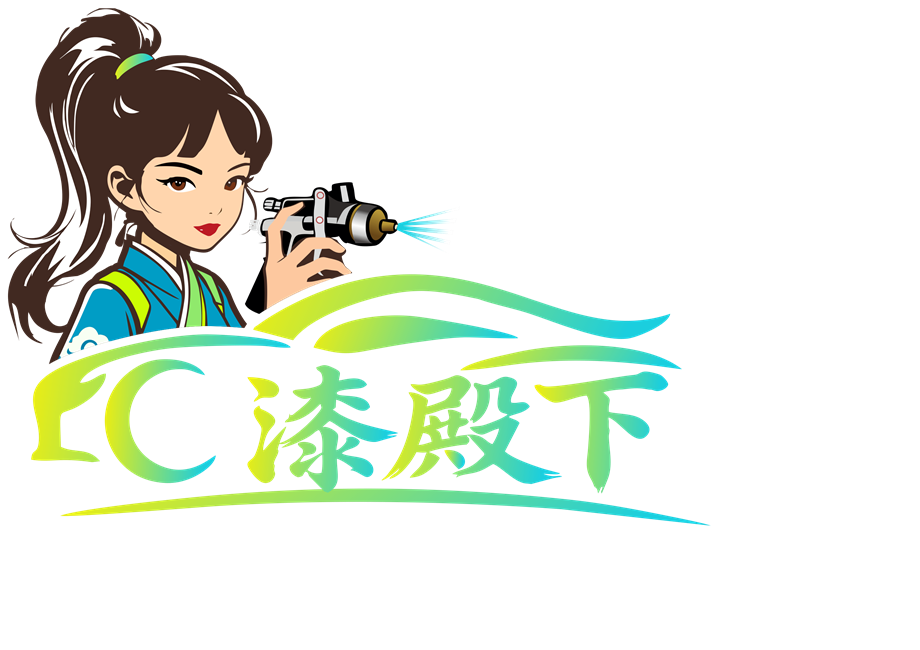 漆殿下